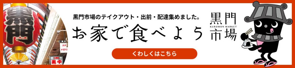 お家で食べよう黒門市場