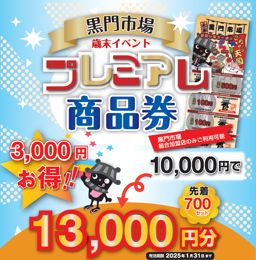 12月1日 プレミアム付き商品券販売！ | 黒門市場