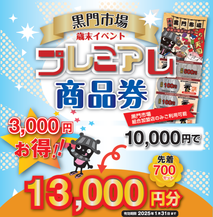 12月1日 プレミアム付き商品券販売！ - 黒門市場