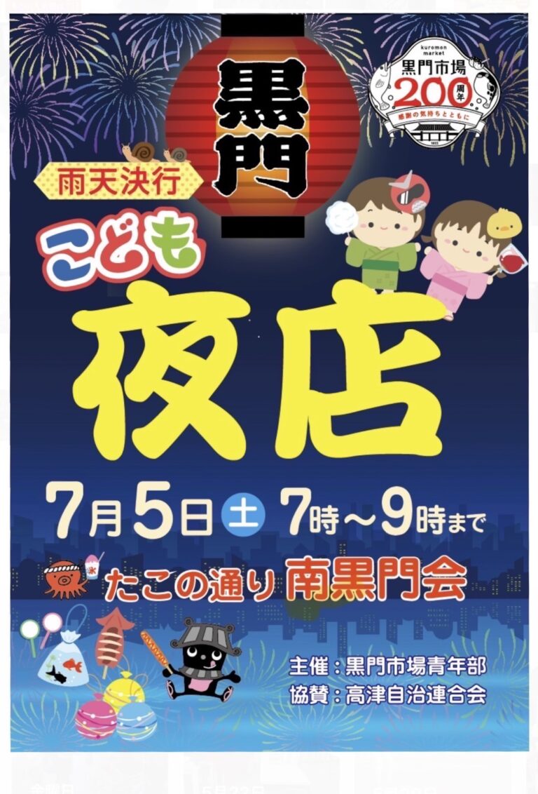 7月5日（土）夜店開催！ - 黒門市場