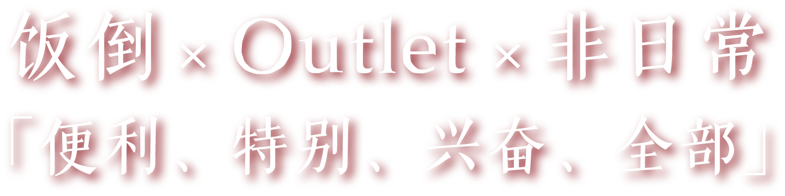 饭倒×Outlet×非日常“便利、特别、兴奋、全部”