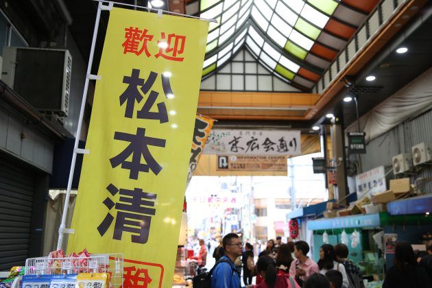 マツモトキヨシ 黒門市場末広通り店 黒門市場