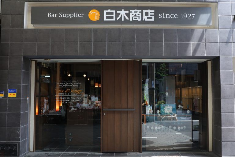 白木商店　Cave d’Orange